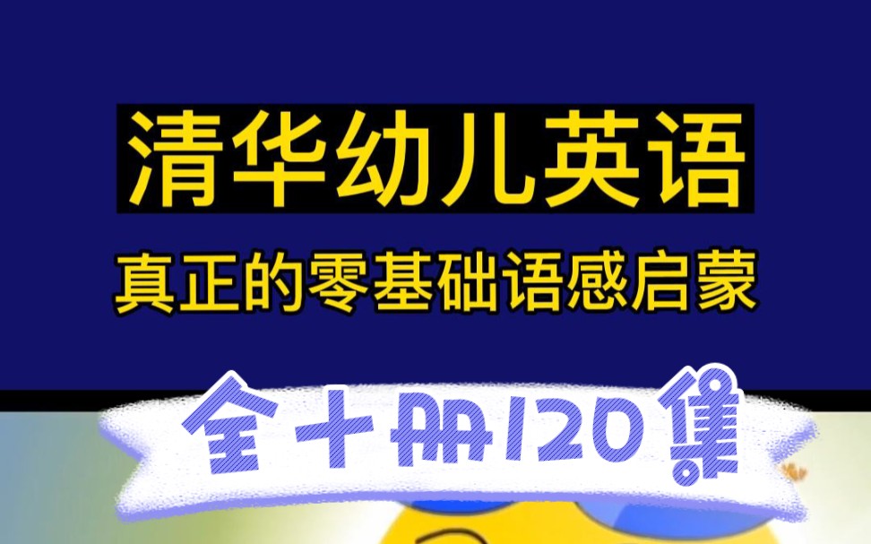 [图]清华幼儿英语语感启蒙真正的零基础英语120集