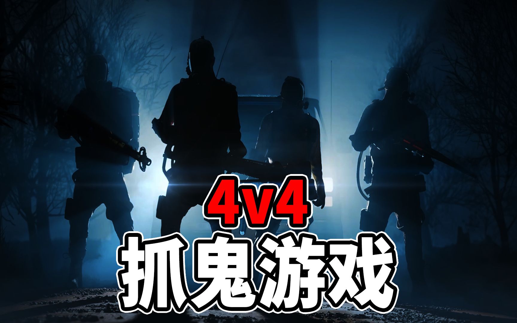 一款4V4的抓鬼游戏!游戏性还挺高的!抓鬼游戏 三更抓鬼 Midnight Ghost Hunt 午夜猎魂 【边角料】哔哩哔哩bilibili实况解说