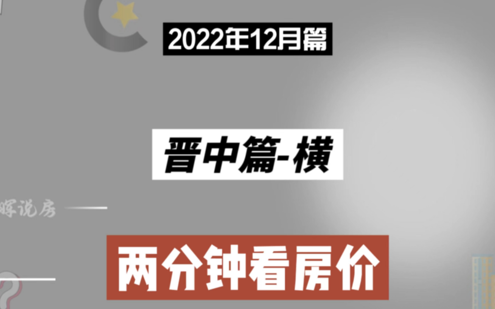 晋中篇横,两分钟看房价(2022年12月篇)哔哩哔哩bilibili