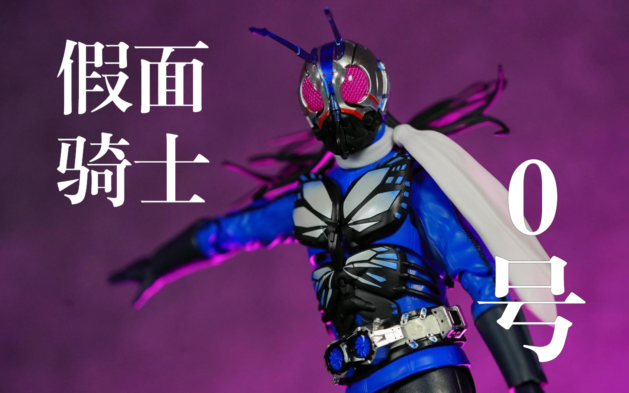 【假面骑士第0号】不仅素体和新一号一样!