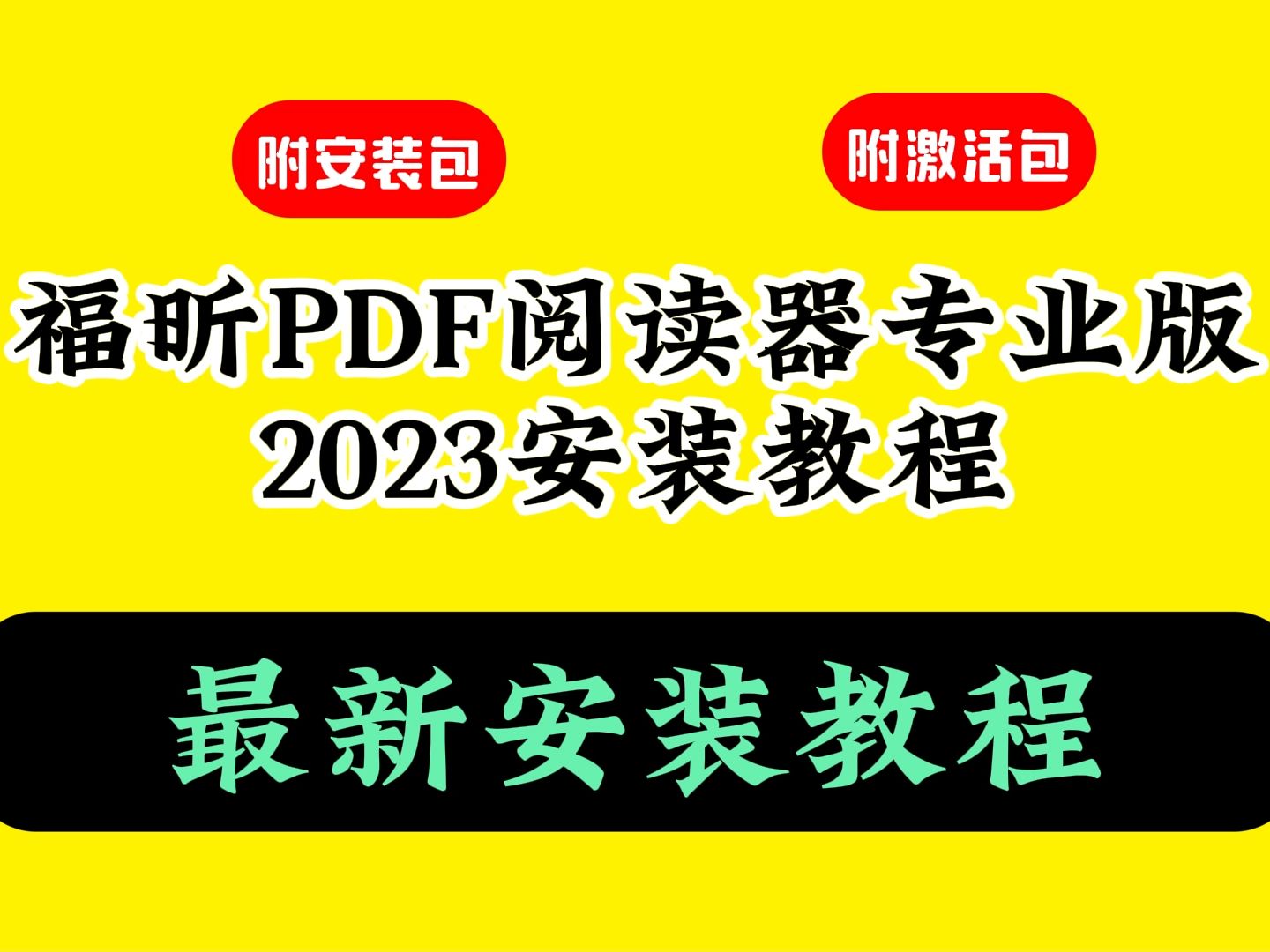 [图]福昕pdf阅读编辑器专业版在哪下载安装教程（附软件包）2023版高级版破解版永久免费版