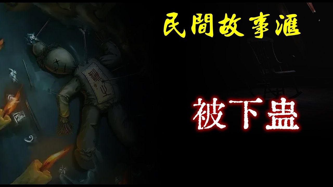 【民间故事】被下蛊 民间奇闻怪事、灵异故事、鬼故事、恐怖故事哔哩哔哩bilibili