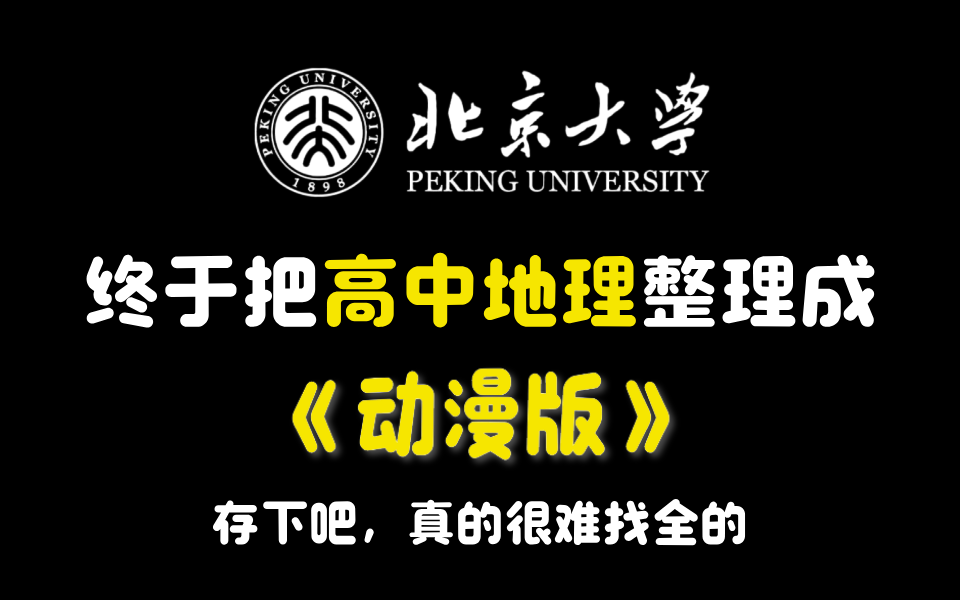 [图]【全120集】北大大佬终于把高中地理做成动画片了，包含高中所有知识点，这都学不会真的没办法了!