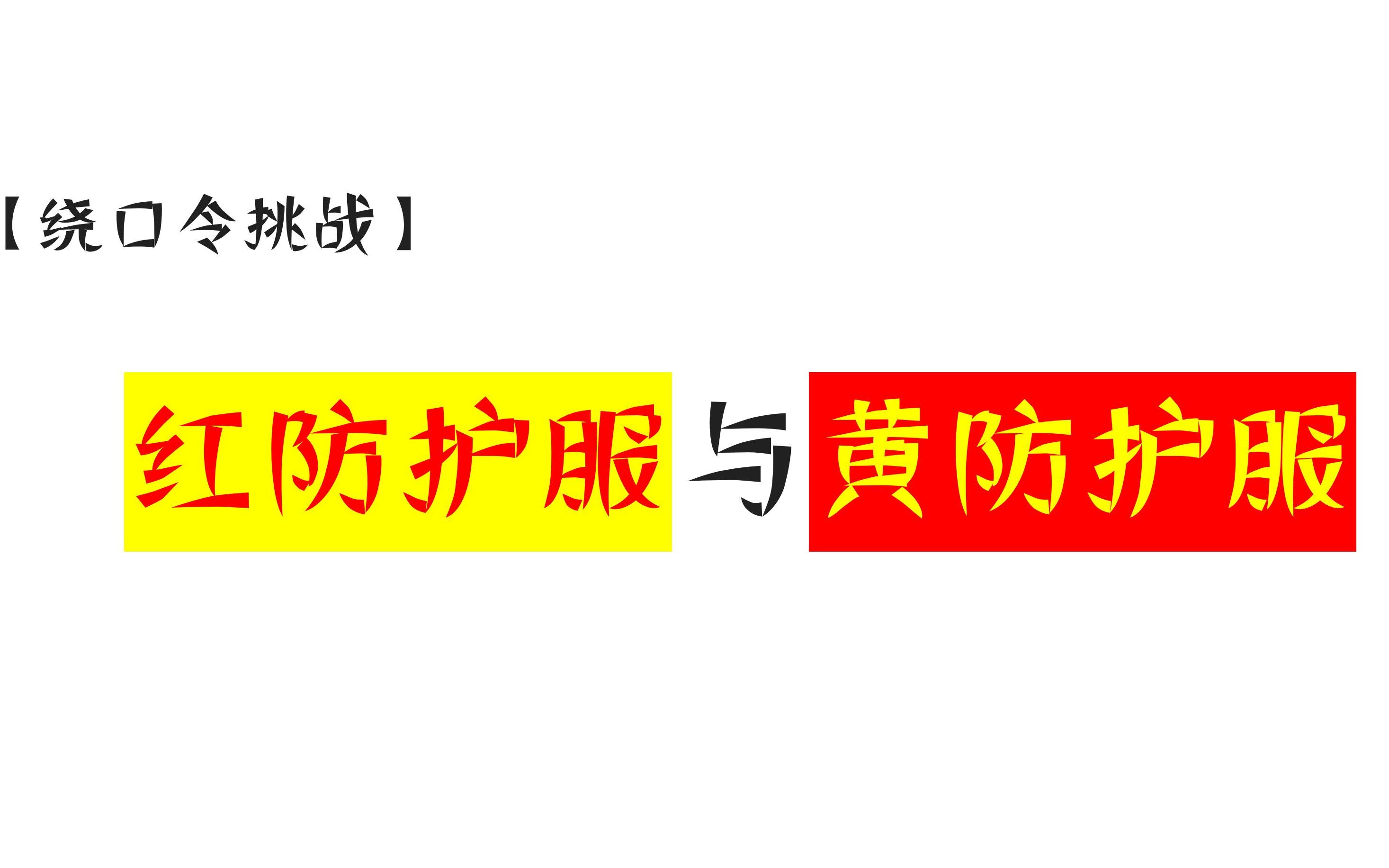 【绕口令挑战】红防护服与黄防护服哔哩哔哩bilibili