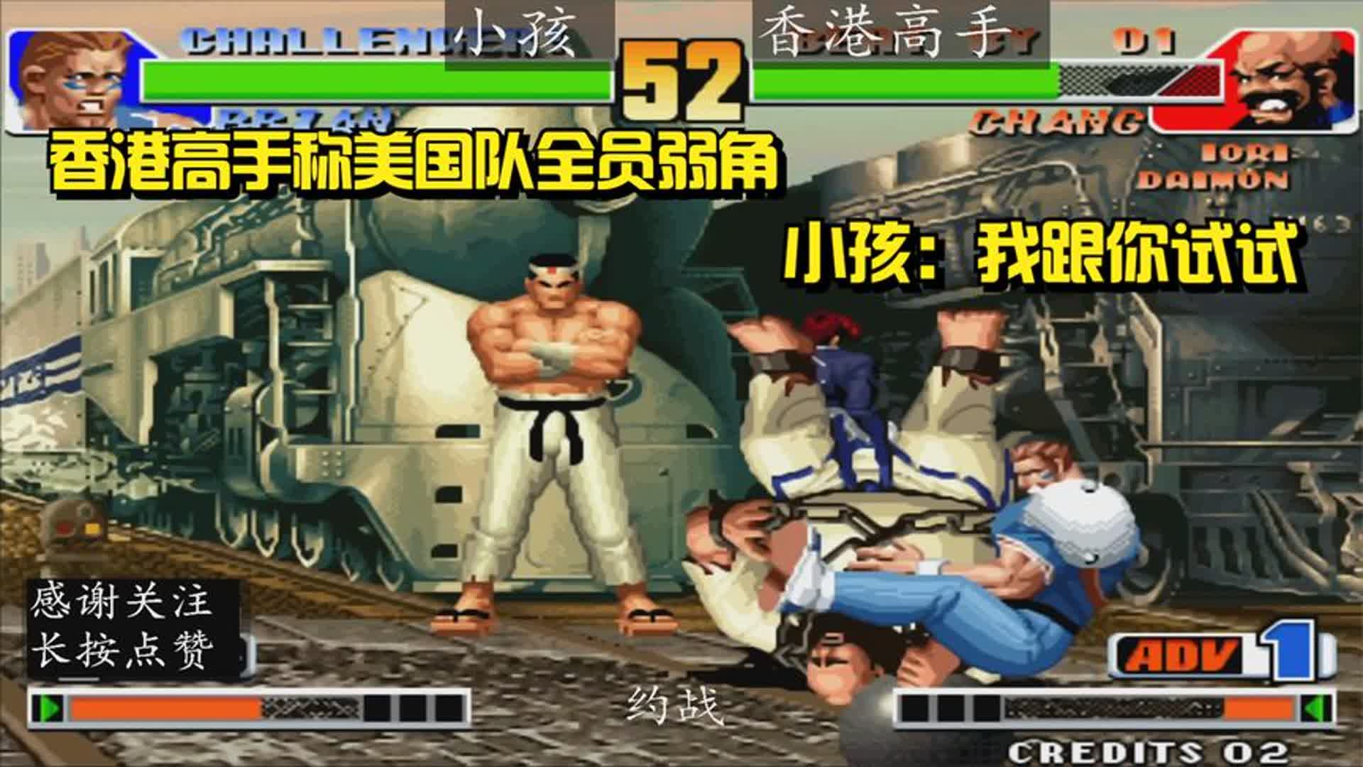 拳皇:美国体育队全都是弱角!香港高手放出狠话,小孩:我来试试