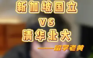 Download Video: 亚洲第一的新加坡国立vs清华北大，你怎么选？