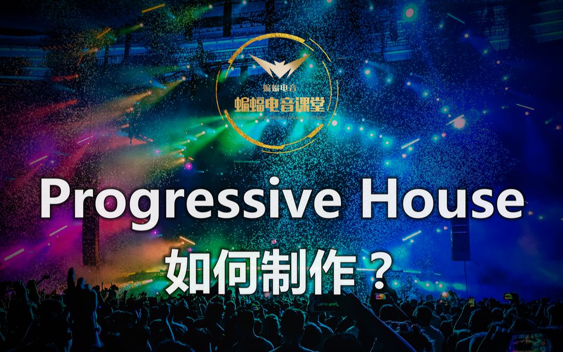 [图]Progressive House如何制作？|蝙蝠电音公开课