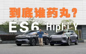 Download Video: 我们试了两台车，总有人传言药丸的ES6和已经丸了的高合Hiphi Y