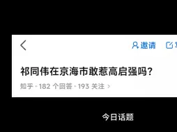 祁同伟在京海市敢惹高启强吗？