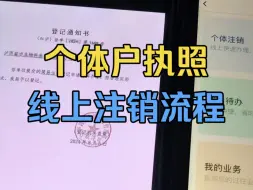 营业执照网上注销，个体户注销完整的操作流程来了