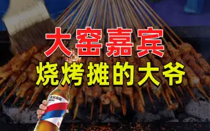 Download Video: 【半佛】大窑嘉宾，烧烤摊真正的大爷