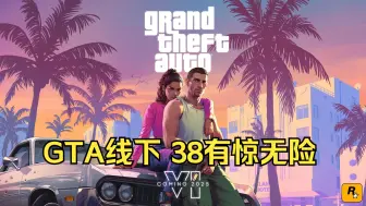 Descargar video: GTA线下 38有惊无险