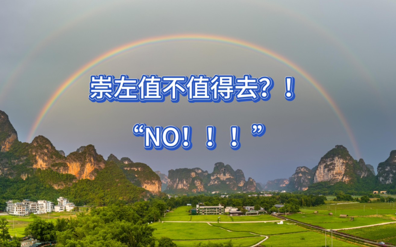 崇左值不值得去?! “NO!!!”哔哩哔哩bilibili