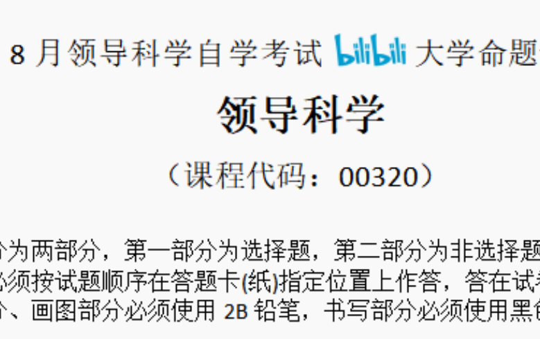 [图]【B站特供】领导科学00320 （押密试卷） 白嫖领取