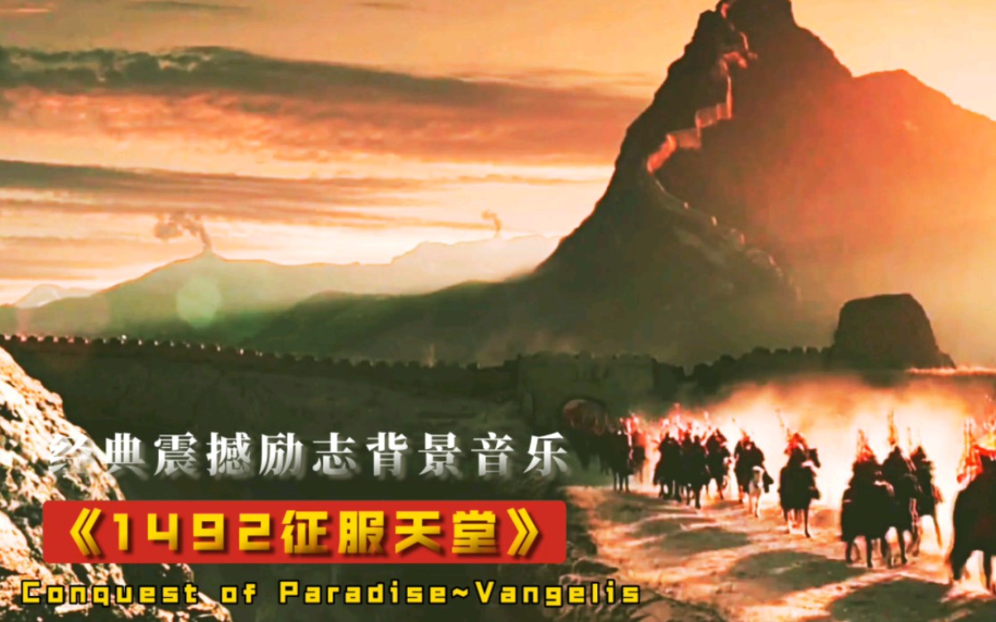 [图]经典震撼励志超燃辉煌背景音乐《1492征服天堂Conquest of paradise》，作曲演唱Vangelis范吉利斯，电视剧《士兵突击》采用背景音乐。