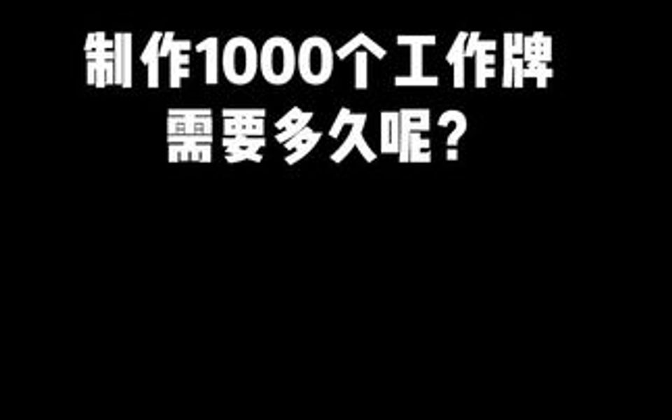 制作1000个工作牌.只需要10秒钟,学废啦吗?哔哩哔哩bilibili