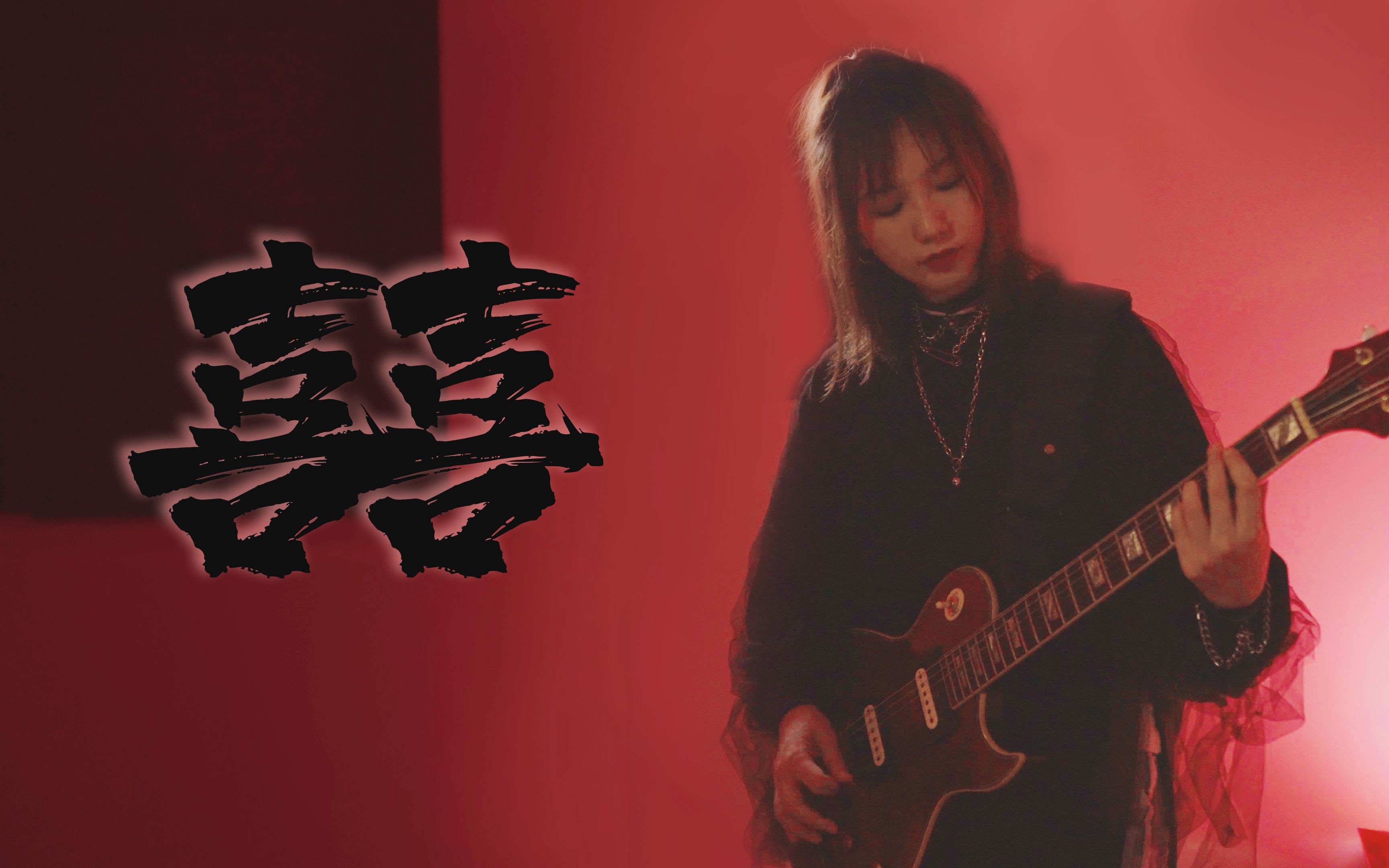 《囍》女中豪杰霸气戏腔 超a念白,唢呐遇上电吉他,神仙碰撞(cover)