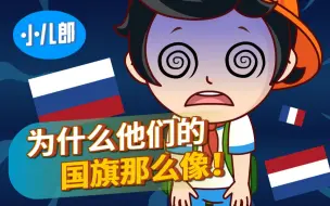 Download Video: 惊了！你能分辨出这些国家的国旗吗？！