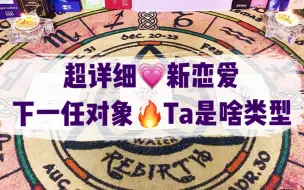 Download Video: 【皮卡圆】下一任姓名？特征类型相处模式？他的细节balabala。。