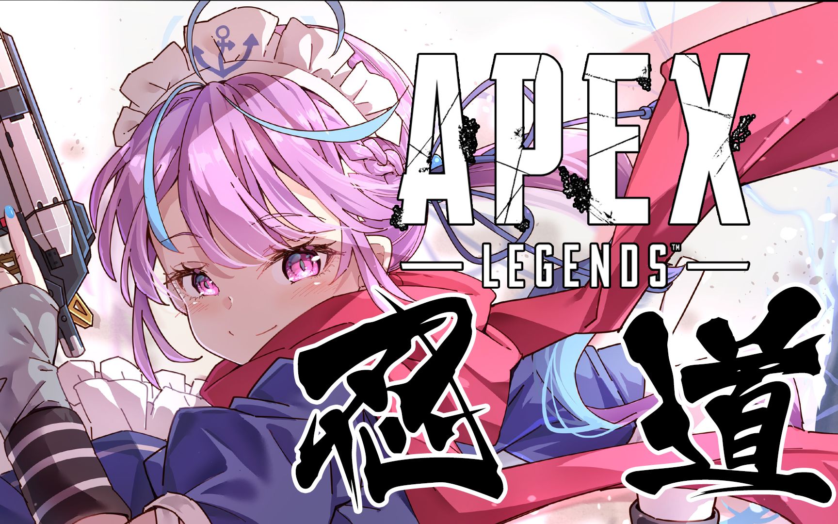 熟肉阿夸的apex忍者之道凑あくあapex