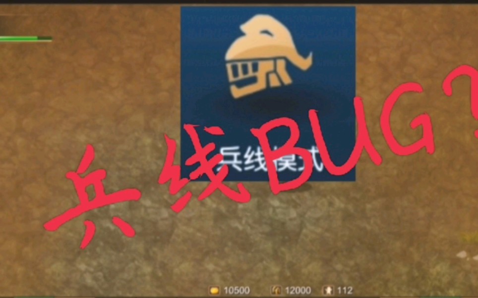 [图]米拉奇战记:兵线模式bug！一看就会