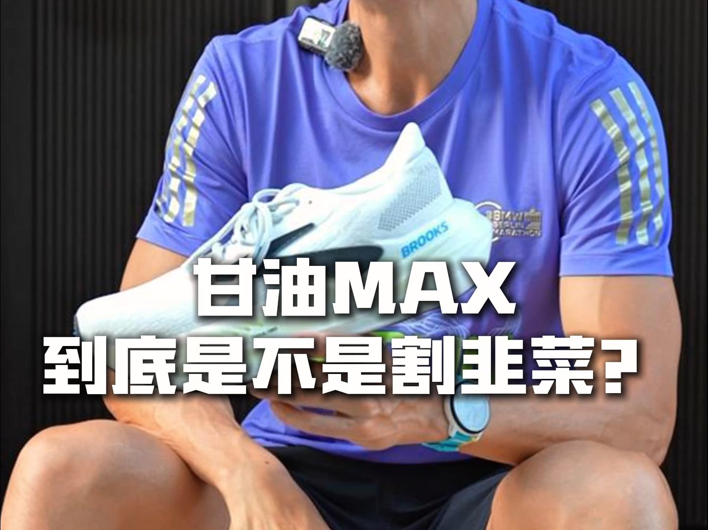 1590的慢跑鞋甘油MAX到底是不是割韭菜?哔哩哔哩bilibili