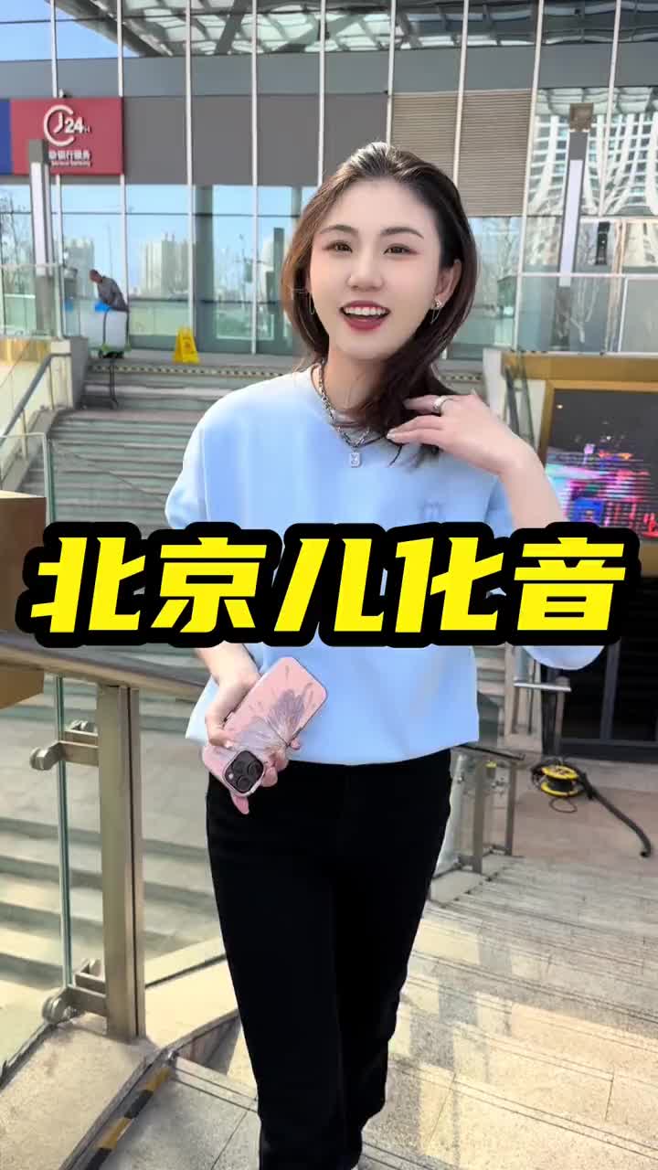 北京话里的儿化音,说错了您可露怯哦!