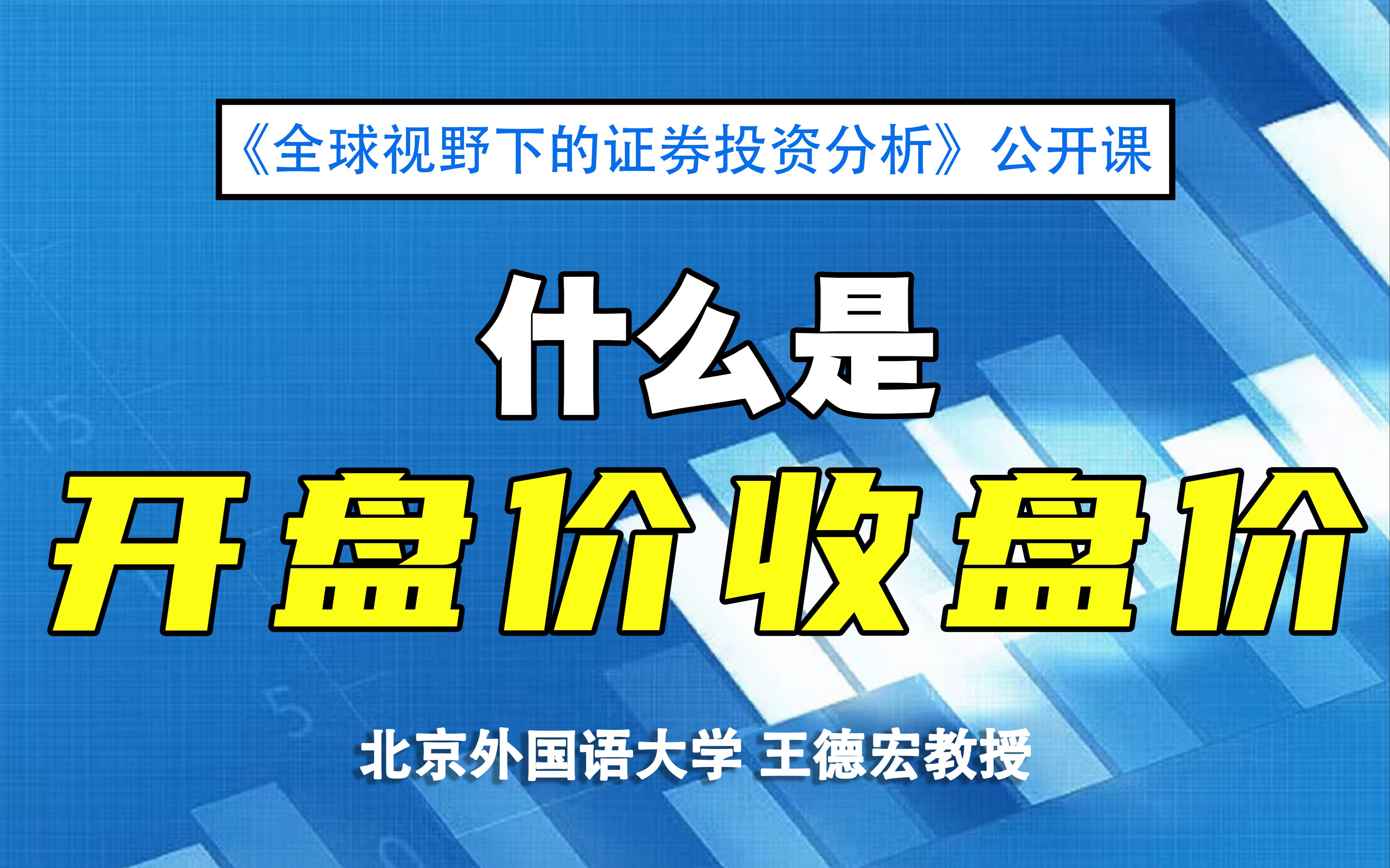 [图]【证券投资公开课】什么是开盘价收盘价 |《全球视野下的证券投资分析》01