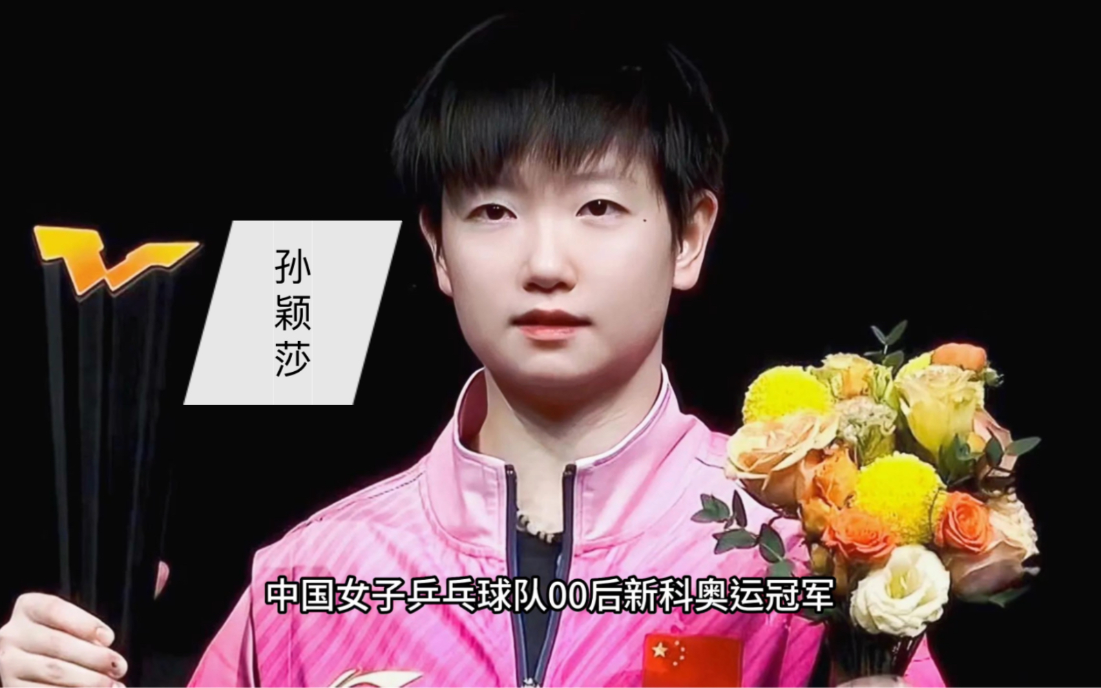 "小魔王"孙颖莎冠军之路:用最奶气的脸,打最霸气的球!