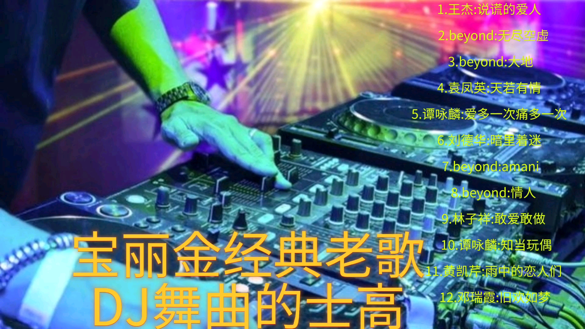 [图]宝丽金经典老歌DJ舞曲的士高串烧