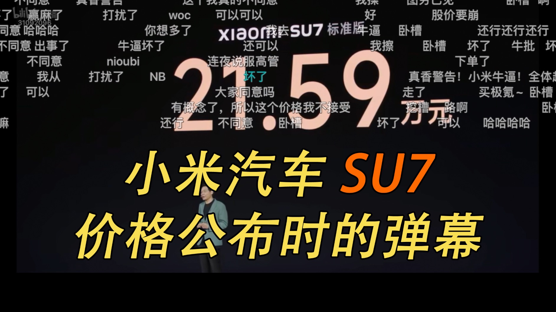 59万起售!小米su7公布价格时的弹幕反应!