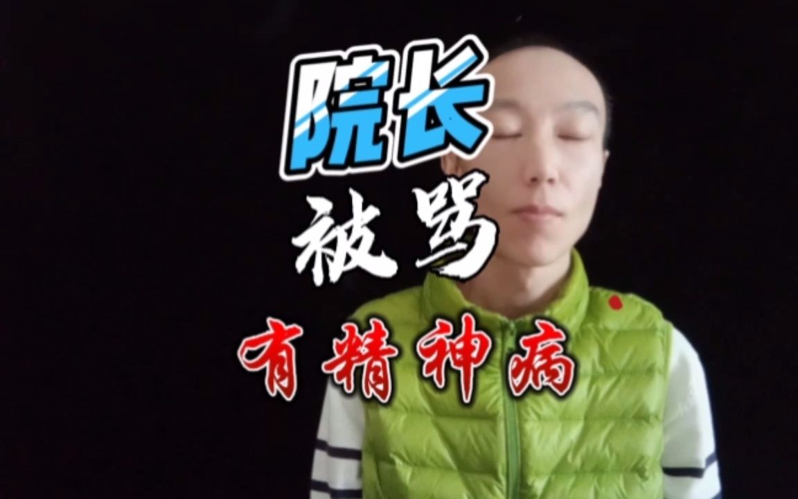 院长被骂有精神病,脱口秀大会第六季海选内幕视频被曝光