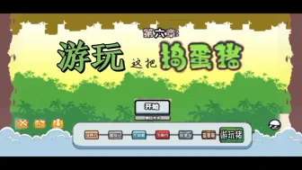 Descargar video: 火柴人亨利版捣蛋猪