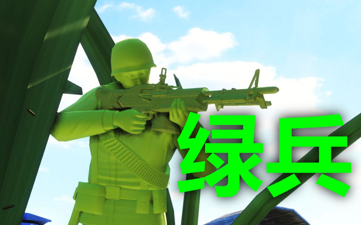 男生最喜欢的绿色第一人称绿色兵人
