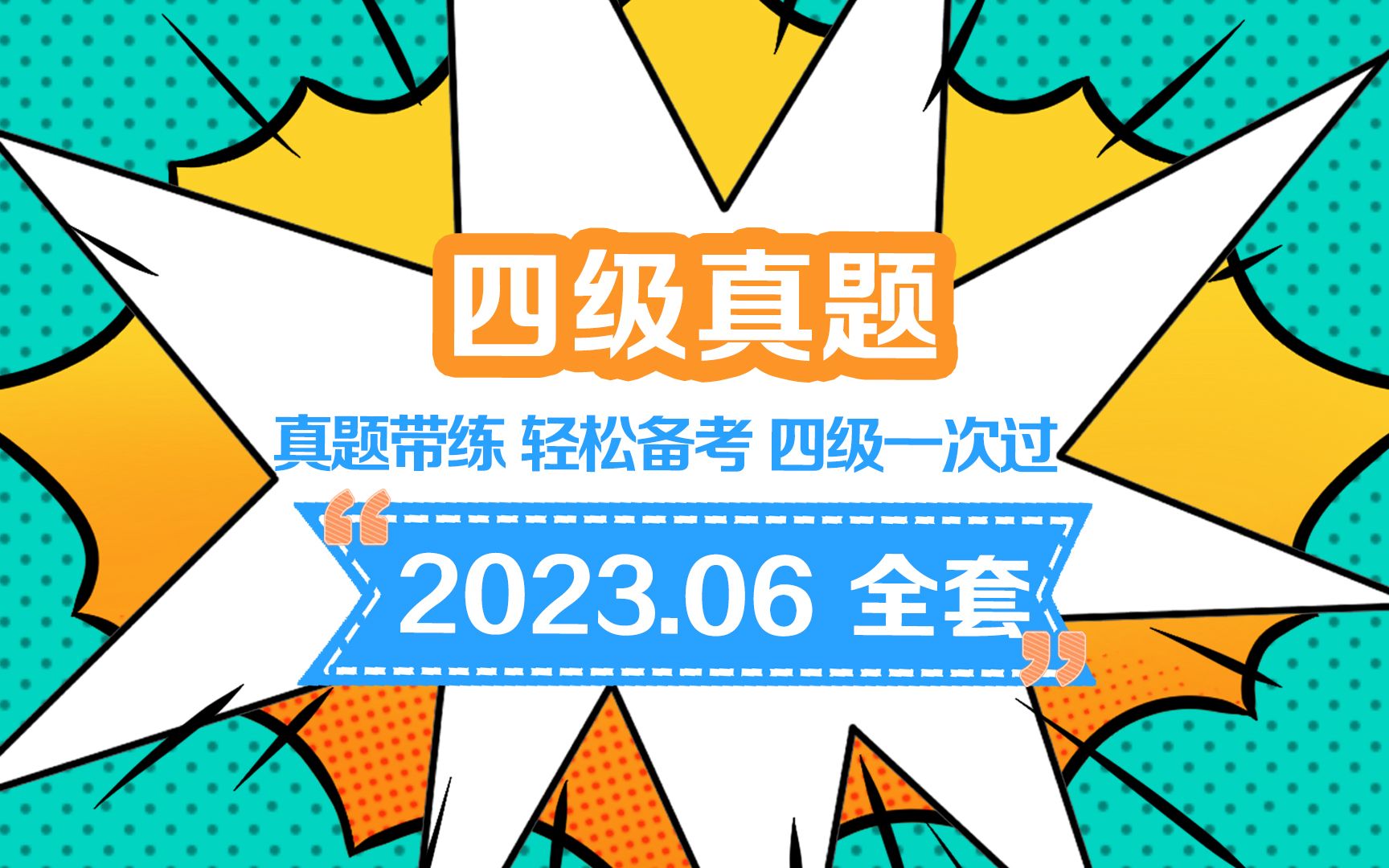 世纪高教四六级真题带练四级 2023.06全套哔哩哔哩bilibili