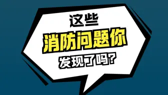 消防施工-消防检测常见问题