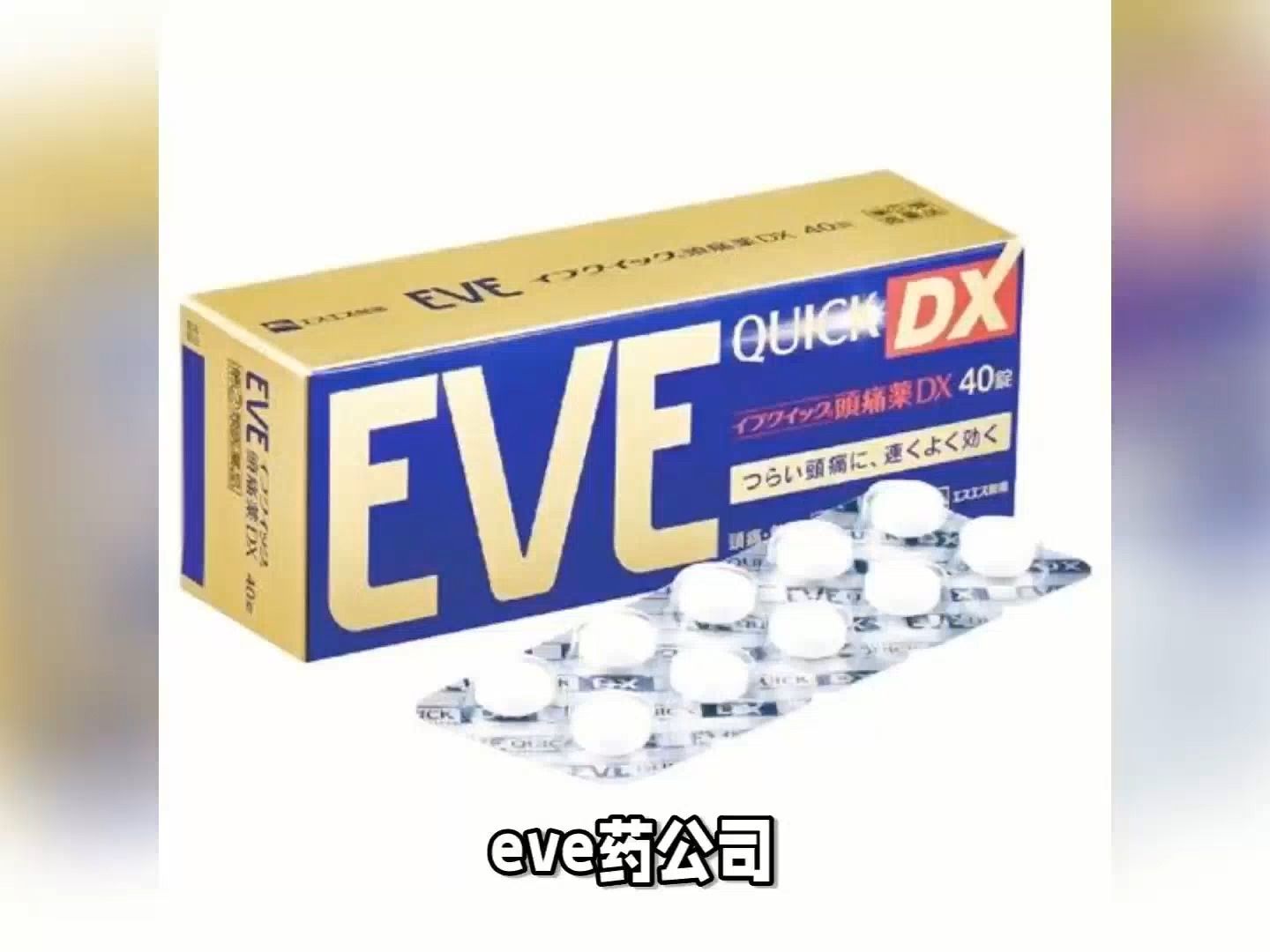 eve药什么来头?哔哩哔哩bilibili