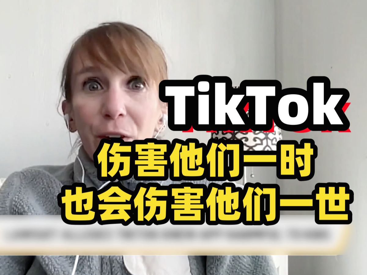 肯塔基等十多个州起诉TikTok 指控其通过使青少年上瘾摧残他们的心灵 专家:TikTok会伤害他们一生一世哔哩哔哩bilibili