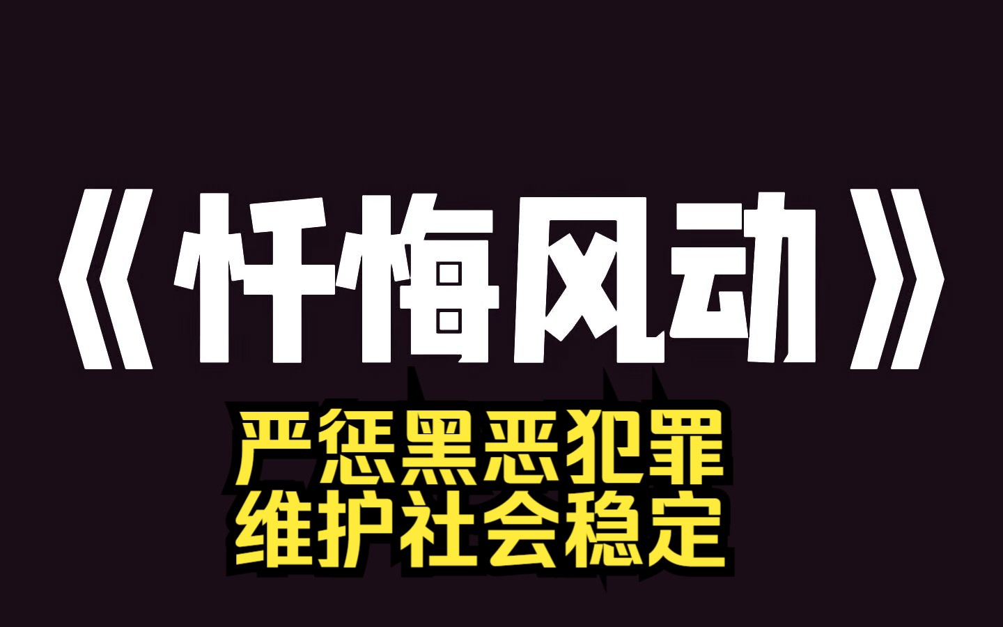 小说推荐~《忏悔风动》从零几年开始,国内扫黑除恶的力度逐渐增大. 黑恶势力的保护伞接连落马,不时有人被捕入狱 大量涉黑集团为了生存,开始改变运...