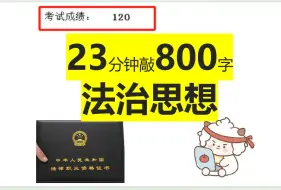 Tải video: 23分钟敲完800字法治思想，只要10天。  稳过法考主观题。在职非法本、宝妈的经验