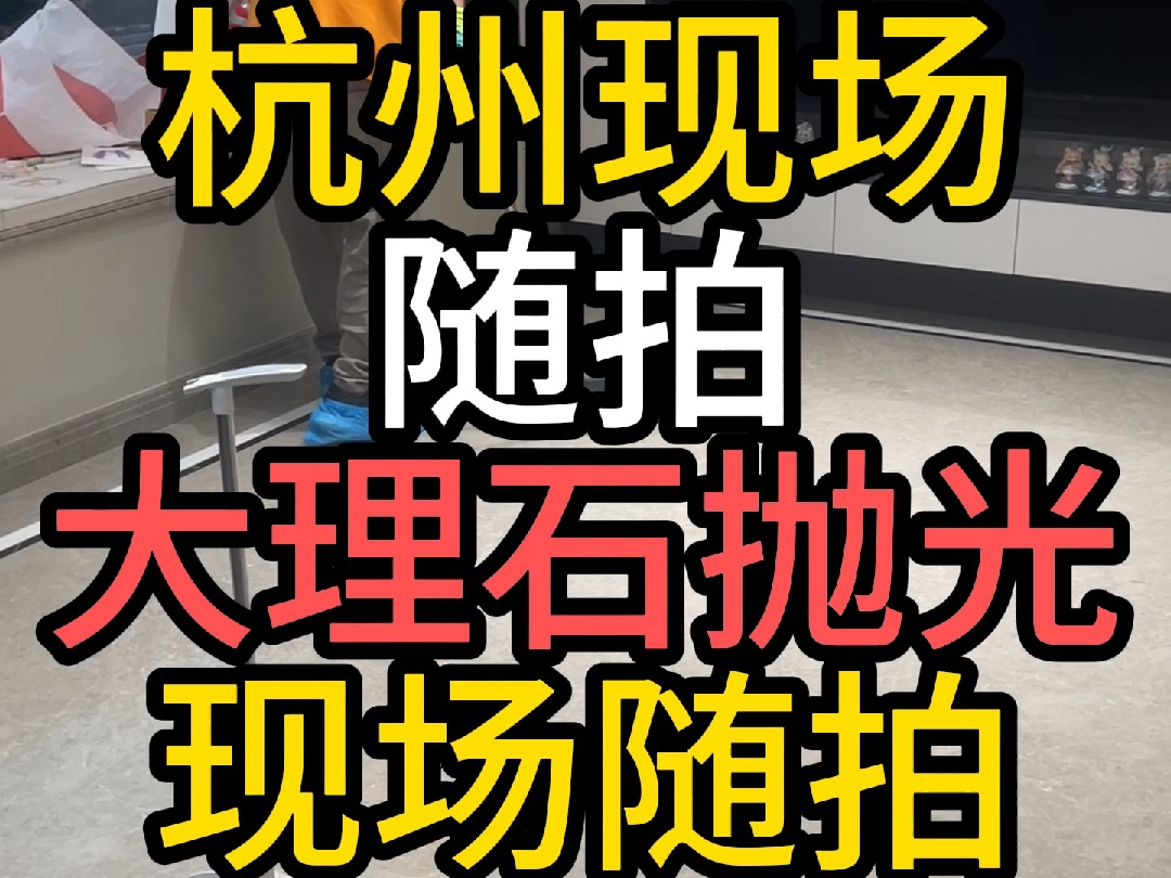 杭州石材护理大理石抛光打蜡地面翻新楼梯踏步结晶镜面背景墙修复哔哩哔哩bilibili