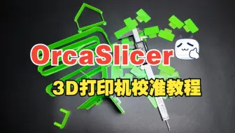 OrcaSlicer 校准教程
