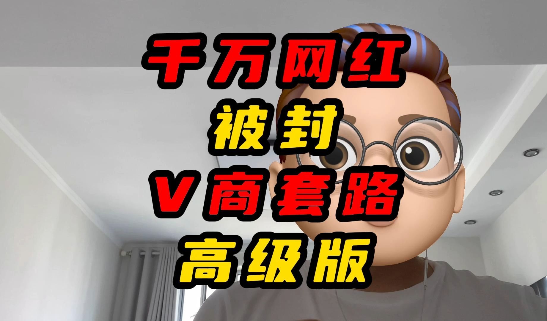 千万网红被封V商的套路高级版哔哩哔哩bilibili