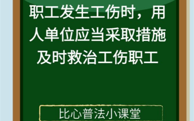 今日普法之职工发生工伤时,用人单位应当采取措施及时救治工伤职工.哔哩哔哩bilibili