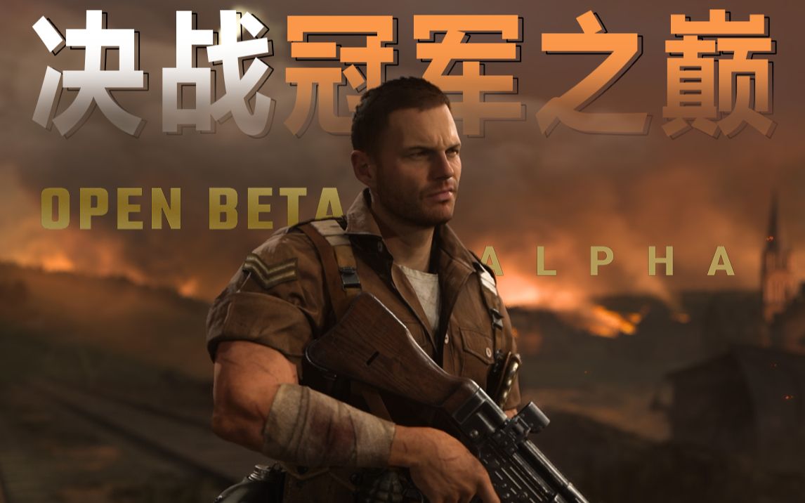 四分钟了解《使命召唤18:先锋》测试时间丨ps全员免费参与a测!