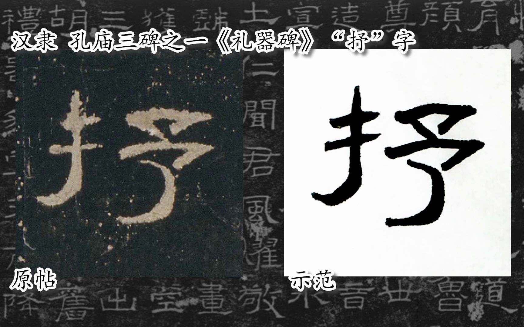 [图]【每日一字】书法系列，周东芬临汉隶《礼器碑》“抒”字