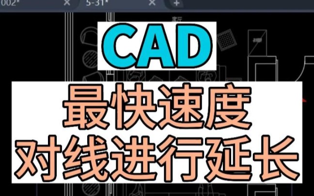 在CAD中如何最快速度对直线或者弧线进行延长?北京CAD培训班,全屋定制 室内设计培训哔哩哔哩bilibili