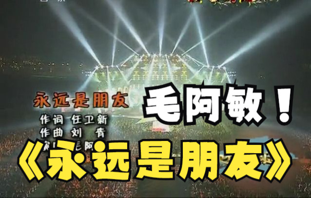 【1995发行】《永远是朋友》毛阿敏 千里难寻是朋友哔哩哔哩bilibili