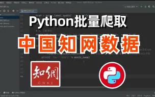 Download Video: 【附源码】教你用python爬虫批量爬取中国知网CNKI的文献摘要，源码可分享，零基础可学！