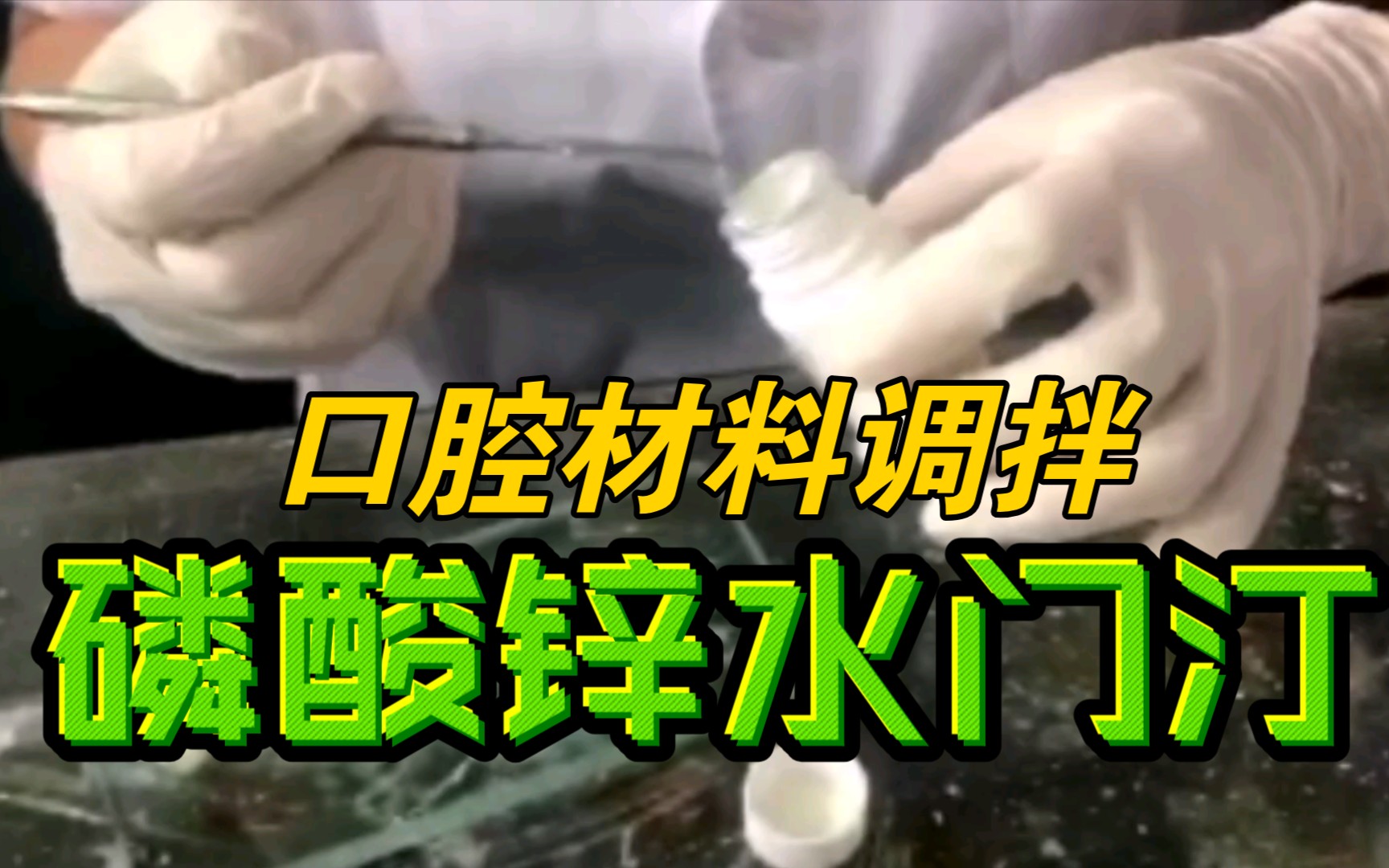 【口腔实验课】磷酸锌水门汀的调拌哔哩哔哩bilibili